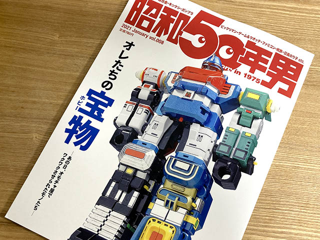 ムック本 昭和50年男 21年1月号vol 008 オレたちの宝物 ホビー 特集 ビックリマン らーめんばあなど食玩ページもあり ちょっとした資料としても Nerdbrain ナードブレイン